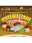 Александр Лукин - История Земли: Путешествие в прошлое Земли