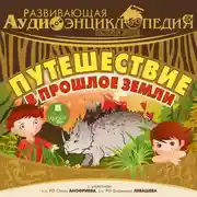 Постер книги История Земли: Путешествие в прошлое Земли