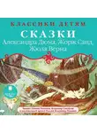 Жюль Верн - Классики детям: Сказки Александра Дюма, Жорж Санд, Жюля Верна