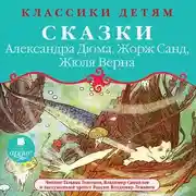 Постер книги Классики детям: Сказки Александра Дюма, Жорж Санд, Жюля Верна