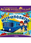 Александр Лукин - Транспорт: Метрополитен