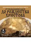 Александр Лопухин - Библейские истории ветхого завета от помазания царя до рождества христова