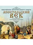 Александр Лопухин - Библейские истории Нового Завета: Апостольский век