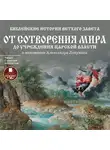 Александр Лопухин - Библейские истории Ветхого Завета: От сотворения мира до учреждения царской власти