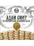 Адам Смит - О природе капитала