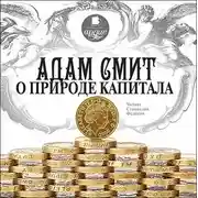 Постер книги О природе капитала
