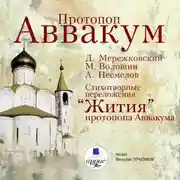 Постер книги Cтихотворные переложения «Жития» протопопа Аввакума