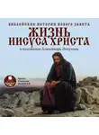 Александр Лопухин - Библейские истории Нового Завета: Жизнь Иисуса Христа