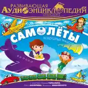 Постер книги Транспорт: Самолеты