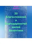 Ашер Давид Н - 20 Благословений и Благодарностей милой Валентине