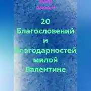 Постер книги 20 Благословений и Благодарностей милой Валентине