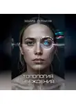 Эдуард Сероусов - Топология убеждения