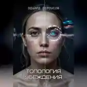 Постер книги Топология убеждения