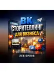 Лев Орлов - ВК Сторителлинг для бизнеса
