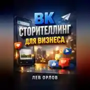 Постер книги ВК Сторителлинг для бизнеса