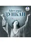 Айседора Дункан - Моя жизнь