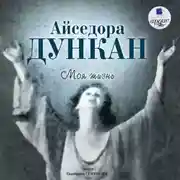 Постер книги Моя жизнь