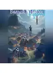 Александр Рошка - Белый Демон