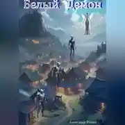 Постер книги Белый Демон