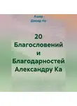 Ашер Давид Но - 20 Благословений и Благодарностей Александру Ка