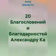 Постер книги 20 Благословений и Благодарностей Александру Ка