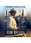 Артём Мишуков - Тени Фустата