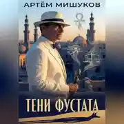 Постер книги Тени Фустата