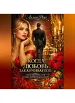 Лилия Роуз - Когда любовь заканчивается: как не потерять себя и снова почувствовать опору