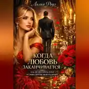 Постер книги Когда любовь заканчивается: как не потерять себя и снова почувствовать опору