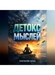 Константин Абзац - Детокс мыслей 14 дней без тревоги и негатива