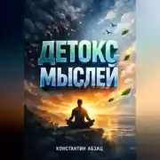 Постер книги Детокс мыслей 14 дней без тревоги и негатива