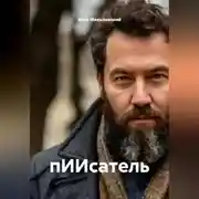 Постер книги пИИсатель
