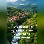 Постер книги Путешествуй с путеводителем 2026 год по Индонезии