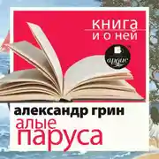 Постер книги «Алые паруса» + Книга и о ней
