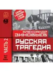 Александр Зиновьев - Русская трагедия. Часть 2