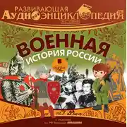 Постер книги История: Военная история России