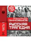 Александр Зиновьев - Русская трагедия. Часть 1