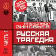Постер книги Русская трагедия. Часть 1