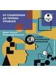 Денис Ануров - От соционики до теории уровней: восемь самых интересных типологий
