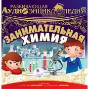 Постер книги Естествознание: Занимательная химия