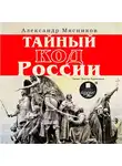 Александр Мясников - Тайный код России