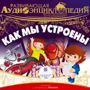 Постер книги Как мы устроены