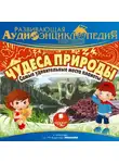 Александр Лукин - Наша планета. Чудеса природы: самые удивительные места планеты