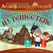 Постер книги История. Путешествие в древнюю Русь