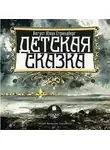 Август Стриндберг - Детская сказка