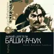 Постер книги Баши-Ачук