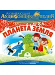 Александр Лукин - Наша планета: Планета Земля
