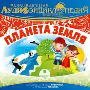 Постер книги Наша планета: Планета Земля