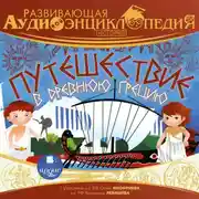 Постер книги История: Путешествие в древнюю Грецию