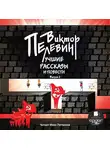 Виктор Пелевин - Лучшие рассказы и повести. Выпуск 2